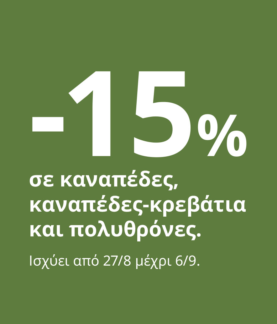 -15% σε καναπέδες, καναπέδες-κρεβάτια και πολυθρόνες