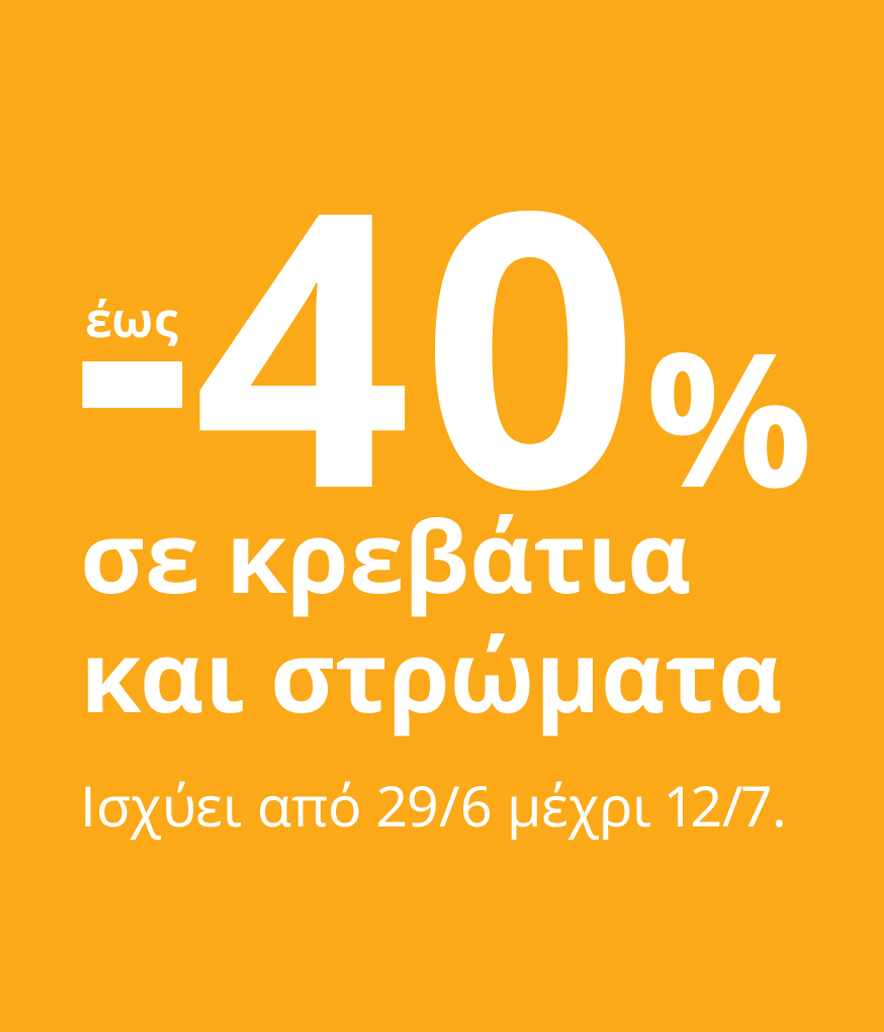 Έως -40% σε κρεβάτια και στρώματα. 