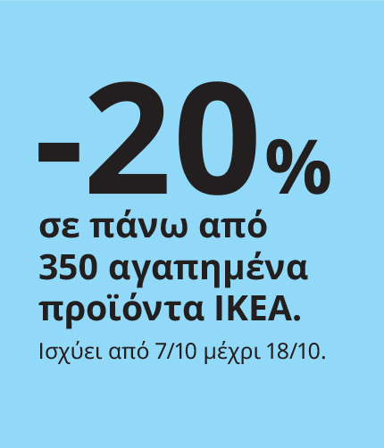 -20% σε πάνω από 350 αγαπημένα προϊόντα ΙΚΕΑ
