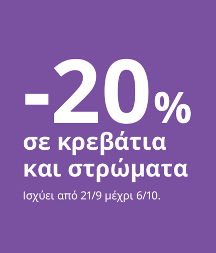 -20% σε Κρεβάτια και Στρώματα.