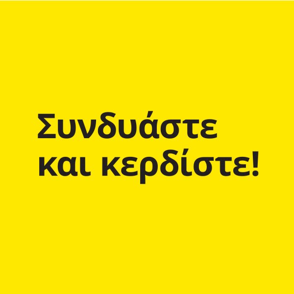 Συνδυάστε και Κερδίστε 