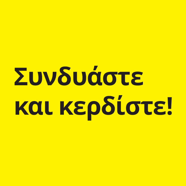 Συνδυάστε και κερδίστε!