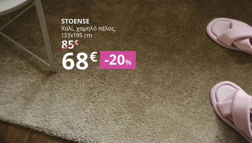 -20% σε όλα τα χαλιά