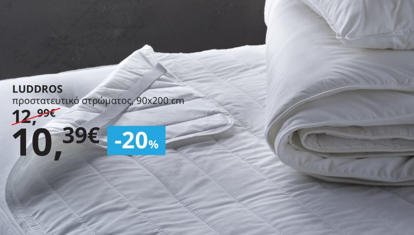 -20% στα προστατευτικά στρώματος και μαξιλαριών