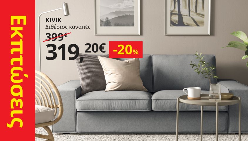 Eκπτώσεις -20% σε όλους τους καναπέδες,  τις πολυθρόνες και τα τραπέζια σαλονιού.