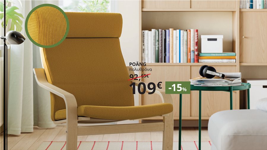 -15% σε καναπέδες, καναπέδες-κρεβάτια και πολυθρόνες.