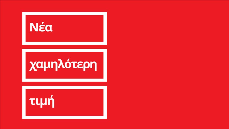 Νέα χαμηλότερη τιμή