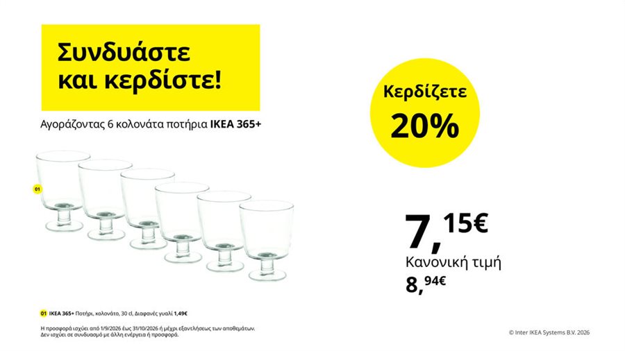 Συνδυάστε και κερδίστε!