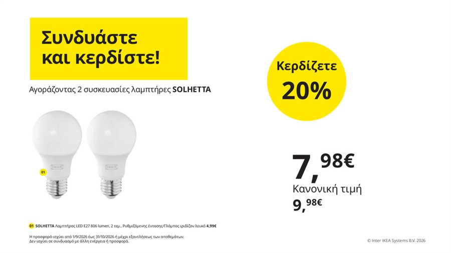 Συνδυάστε και κερδίστε!