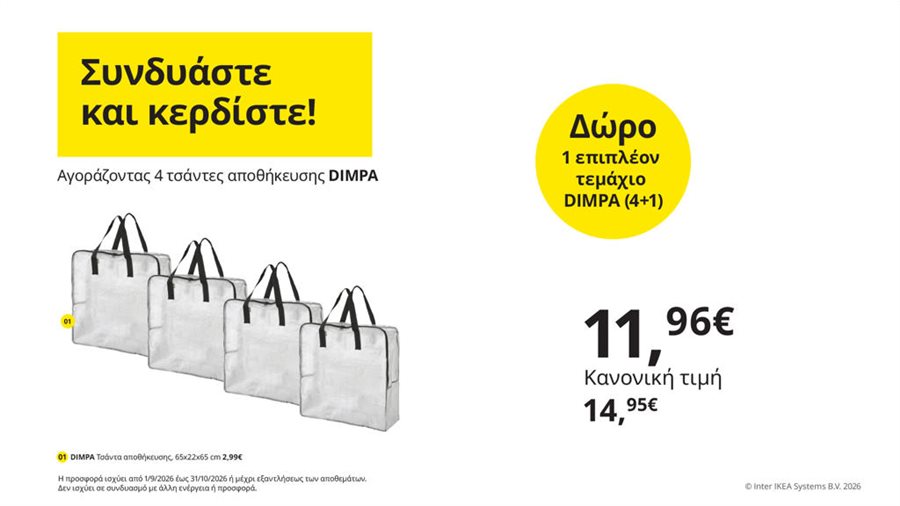 Συνδυάστε και κερδίστε!