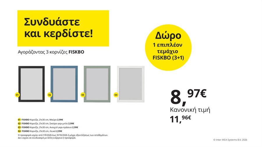 Συνδυάστε και κερδίστε!