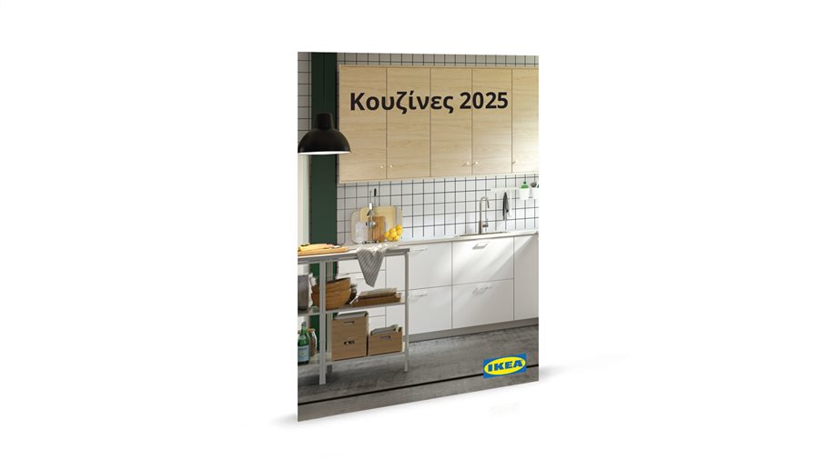 Έντυπο Κουζίνες 2025