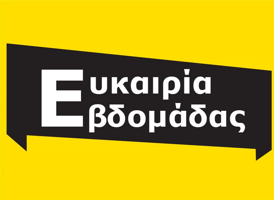 Ευκαιρία εβδομάδας