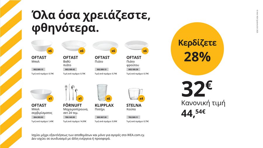 Όλα όσα χρειάζεστε, φθηνότερα.