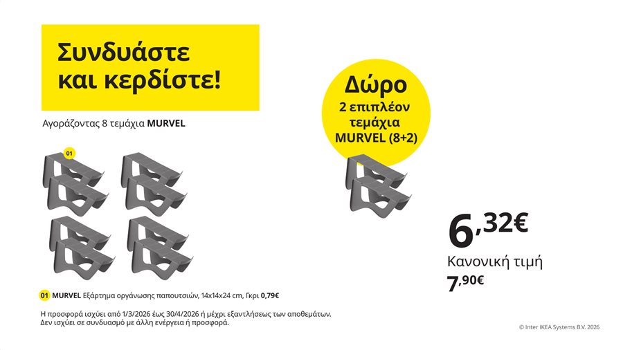 Συνδυάστε και κερδίστε!