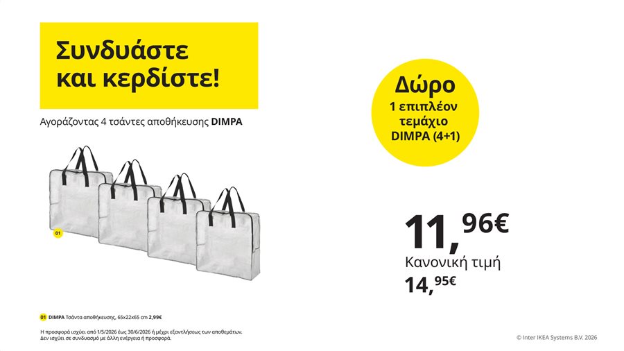 Συνδυάστε και κερδίστε!
