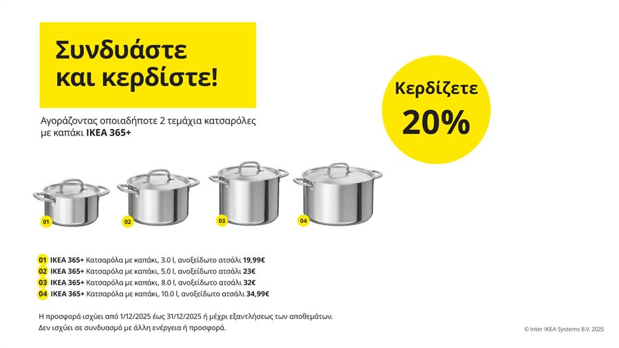 Συνδυάστε και κερδίστε!