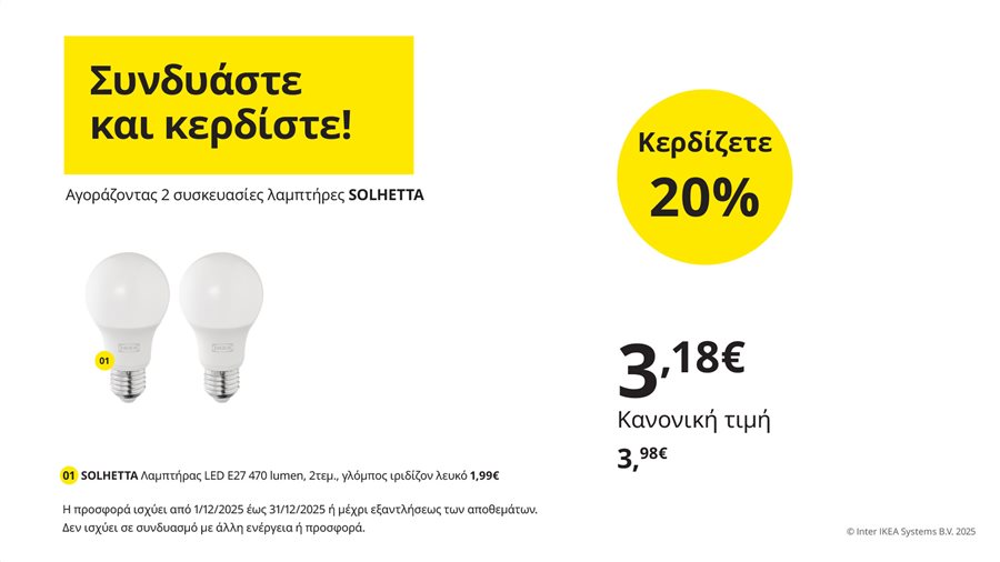 Συνδυάστε και κερδίστε!