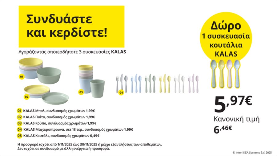 Συνδυάστε και κερδίστε!