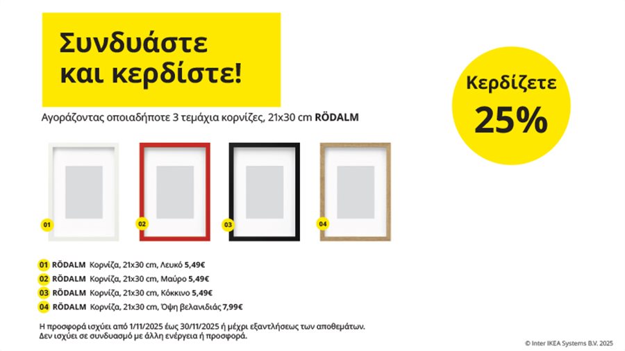 Συνδυάστε και κερδίστε!