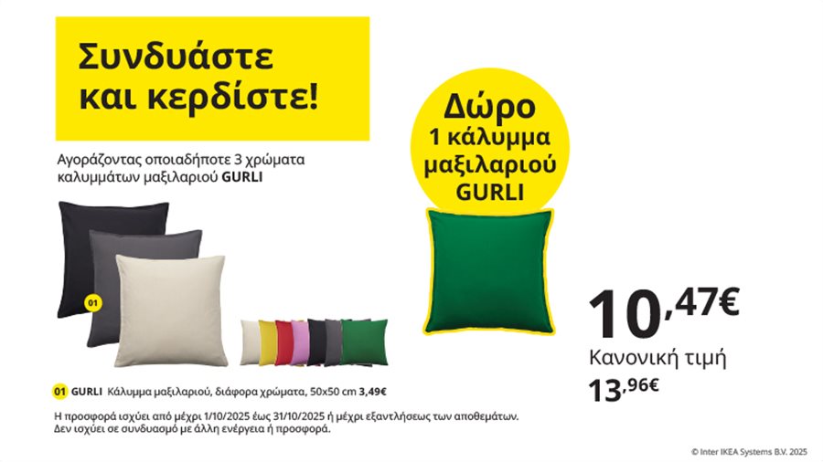 Συνδυάστε και κερδίστε!