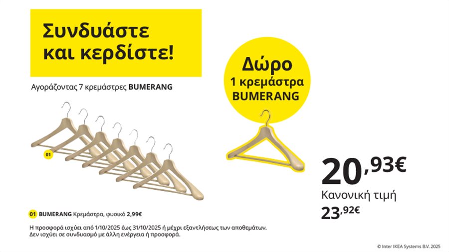 Συνδυάστε και κερδίστε!
