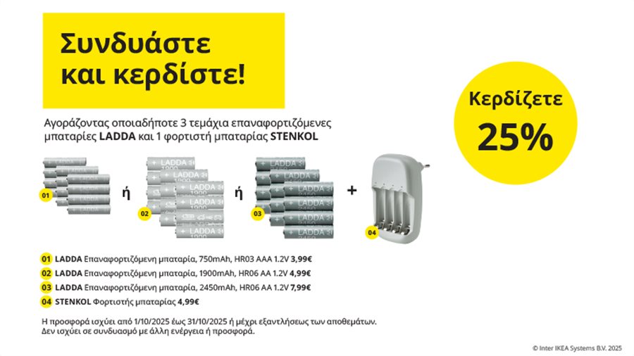 Συνδυάστε και κερδίστε!