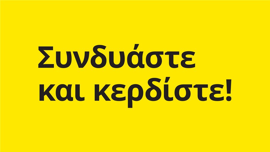 Συνδυάστε και Κερδίστε